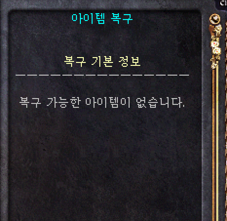 2. 아이템 복구 창.png
